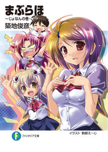 まぶらほ～じょなんの巻・ご～ 電子書籍版
