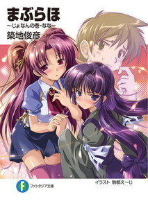 まぶらほ～じょなんの巻・なな～ 電子書籍版