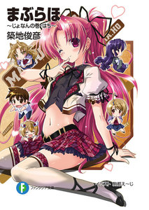 まぶらほ～じょなんの巻・はち～ 電子書籍版