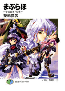 まぶらほ～もっとメイドの巻～ 電子書籍版