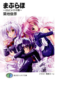 まぶらほ～さらにメイドの巻～ 電子書籍版
