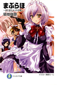 まぶらほ～またまたメイドの巻～ 電子書籍版
