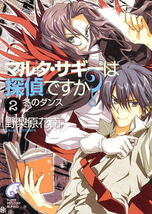 マルタ・サギーは探偵ですか?2 冬のダンス 電子書籍版
