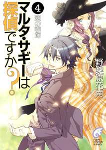 マルタ・サギーは探偵ですか?4 恋の季節 電子書籍版