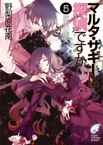 マルタ・サギーは探偵ですか?5 探偵の堕天 電子書籍版