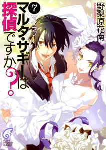 マルタ・サギーは探偵ですか?7 マイラブ 電子書籍版