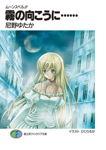 ムーンスペル!!2 霧の向こうに…… 電子書籍版
