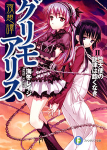 夜想譚グリモアリスII 堕天使の旋律は飽くなき 電子書籍版