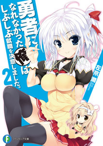 勇者になれなかった俺はしぶしぶ就職を決意しました。2 電子書籍版