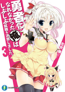 勇者になれなかった俺はしぶしぶ就職を決意しました。3 電子書籍版