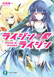 ライジン×ライジン4 RISING×RYDEEN 電子書籍版