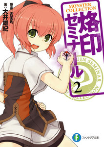 モンスター・コレクション 烙印ゼミナール2 電子書籍版