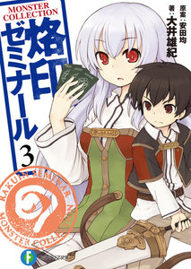 モンスター・コレクション 烙印ゼミナール3 電子書籍版