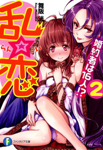 乱☆恋2 婚約者は16人!? 電子書籍版