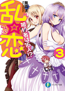 乱☆恋3 婚約者は16人!? 電子書籍版