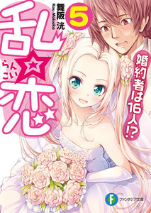 乱☆恋5 婚約者は16人!? 電子書籍版