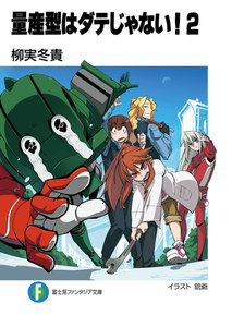 量産型はダテじゃない!2 電子書籍版