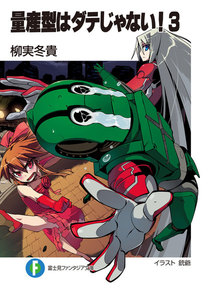 量産型はダテじゃない!3 電子書籍版