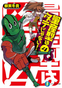 量産型はダテじゃない!4 電子書籍版