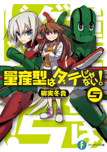 量産型はダテじゃない!5 電子書籍版