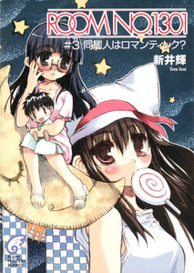 ROOM NO.1301#3 同居人はロマンティック? 電子書籍版