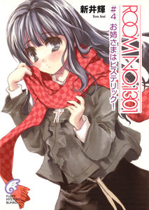 ROOM NO.1301#4 お姉さまはヒステリック! 電子書籍版