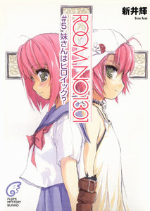 ROOM NO.1301#5 妹さんはヒロイック? 電子書籍版