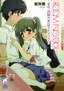 ROOM NO.1301#6 お姉様はストイック! 電子書籍版