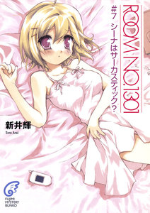 ROOM NO.1301#7 シーナはサーカスティック? 電子書籍版