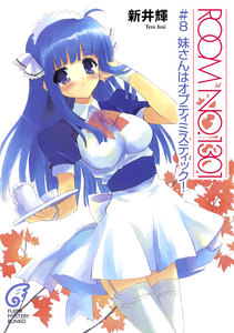 ROOM NO.1301#8 妹さんはオプティミスティック! 電子書籍版