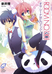 ROOM NO.1301#9 シーナはヒロイック! 電子書籍版