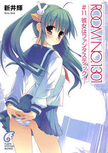 ROOM NO.1301#11 彼女はファンタスティック! 電子書籍版