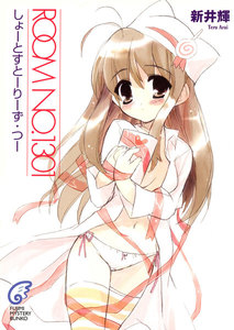 ROOM NO.1301 しょーとすとーりーず・つー 電子書籍版