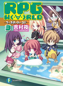 RPG W(・∀・)RLD3 ―ろーぷれ・わーるど― 電子書籍版