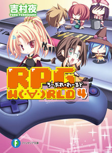RPG W(・∀・)RLD4 ―ろーぷれ・わーるど― 電子書籍版