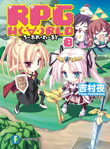 RPG W(・∀・)RLD8 ―ろーぷれ・わーるど― 電子書籍版