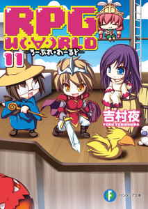 RPG W(・∀・)RLD11 ―ろーぷれ・わーるど― 電子書籍版