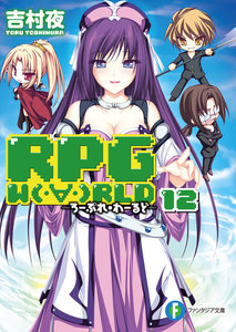 RPG W(・∀・)RLD12 ―ろーぷれ・わーるど― 電子書籍版