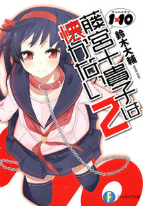 1×10藤宮十貴子は懐かない2 電子書籍版