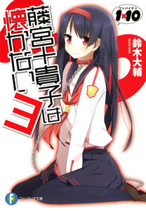 1×10藤宮十貴子は懐かない3 電子書籍版