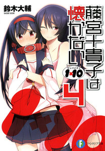 1×10藤宮十貴子は懐かない4 電子書籍版