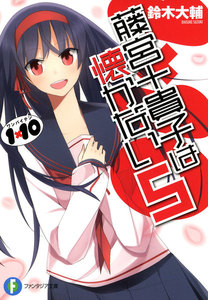 1×10藤宮十貴子は懐かない5 電子書籍版