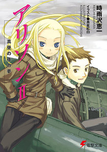 アリソンII 真昼の夜の夢 電子書籍版