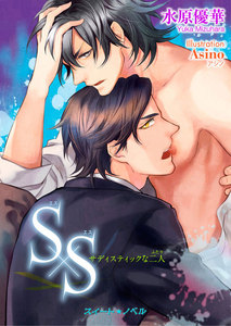 S×S -サディスティックな二人-