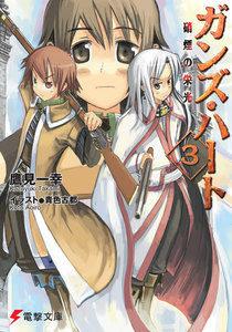 ガンズ・ハート3 硝煙の栄光 電子書籍版