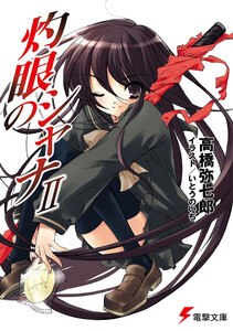 灼眼のシャナII 電子書籍版