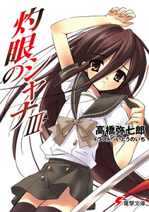 灼眼のシャナIII 電子書籍版