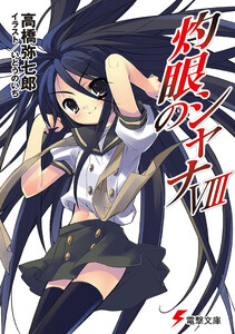灼眼のシャナVIII 電子書籍版