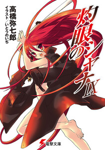 灼眼のシャナIX 電子書籍版