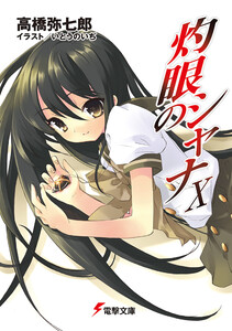 灼眼のシャナX 電子書籍版